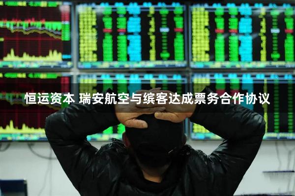 恒运资本 瑞安航空与缤客达成票务合作协议